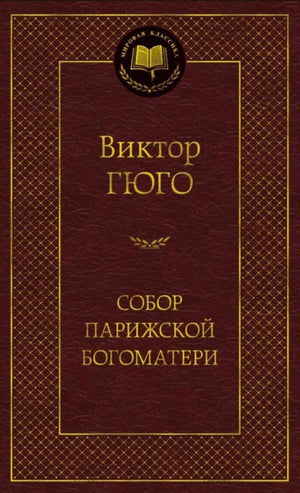 Бордовая обложка романа Виктора Гюго «Собор Парижской Богоматери» в серии «Мировая классика».
