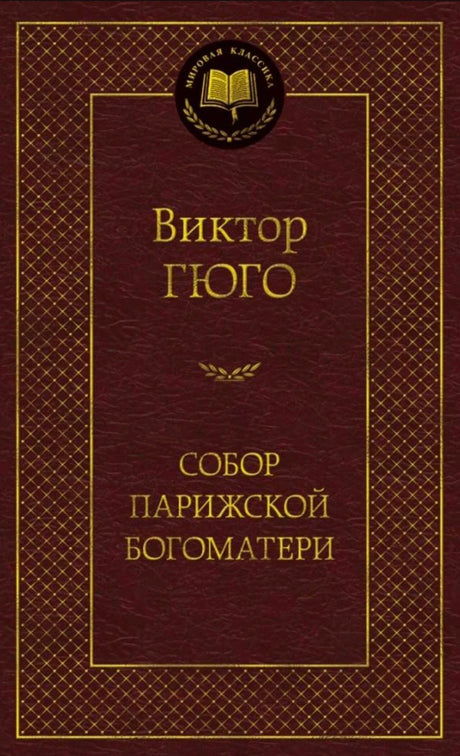 Бордовая обложка романа Виктора Гюго «Собор Парижской Богоматери» в серии «Мировая классика».