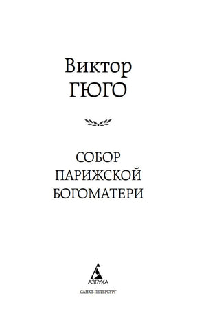 Титульная страница романа Виктора Гюго «Собор Парижской Богоматери» с логотипом «Азбука».