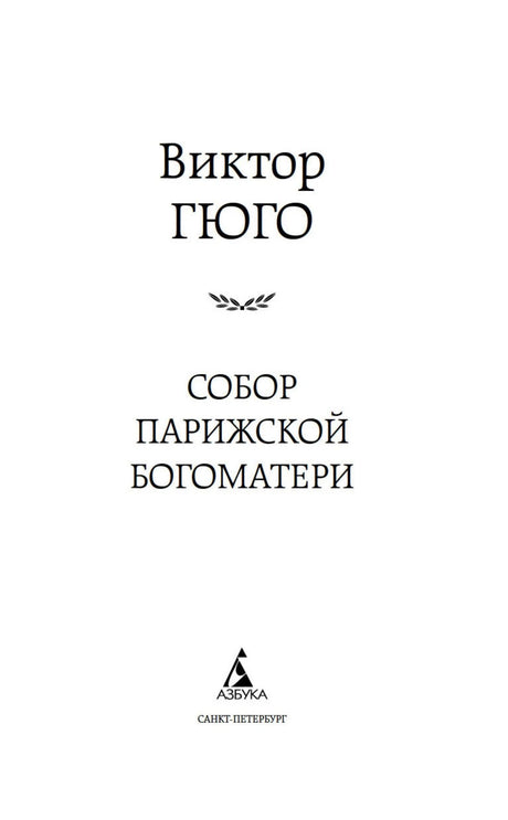 Титульная страница романа Виктора Гюго «Собор Парижской Богоматери» с логотипом «Азбука».
