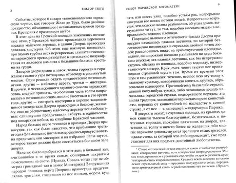 Разворот страниц 8–9 романа «Собор Парижской Богоматери» с основным текстом и примечанием.