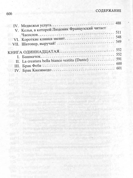 Страница содержания с заключительными главами десятой и одиннадцатой книг романа.