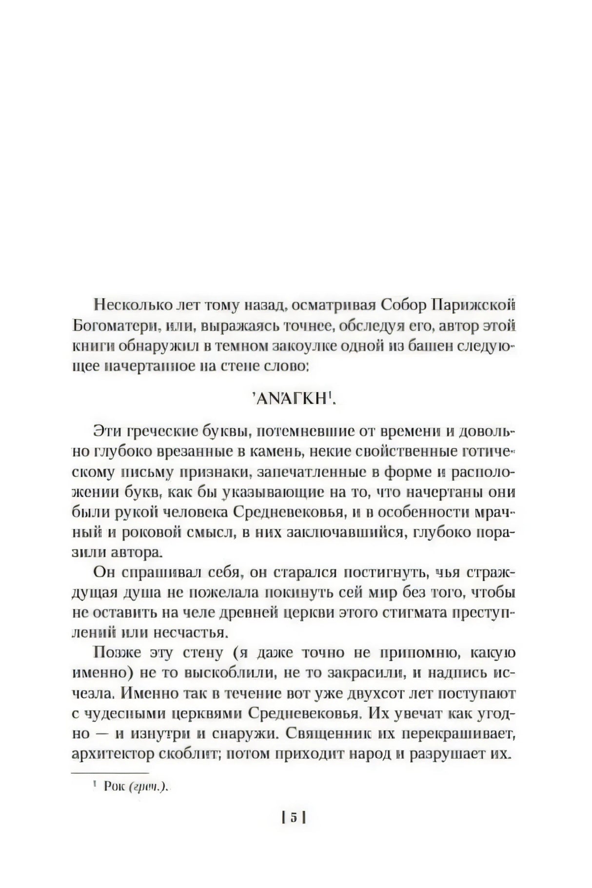 Первая страница основного текста романа, стр. 5
