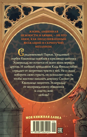 Задняя обложка с аннотацией к роману, готическим орнаментом, штрихкодом и логотипом издательства