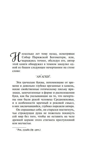 Начало предисловия о надписи «ANANKE» на стене собора