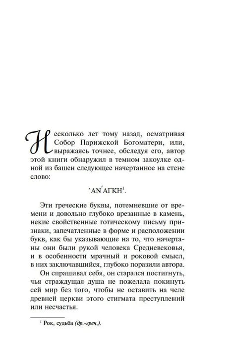 Начало предисловия о надписи «ANANKE» на стене собора