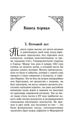 Начало первой книги: глава «Большой зал»