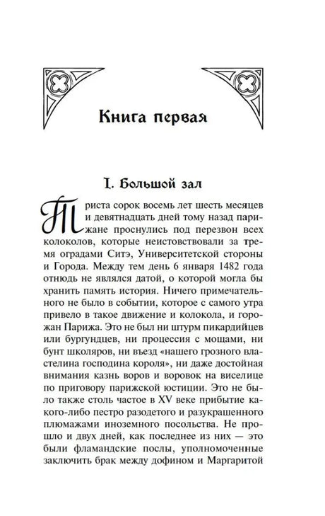 Начало первой книги: глава «Большой зал»