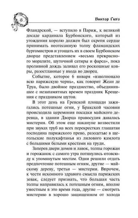 Страница 8 романа с началом повествования о Париже и Дворце правосудия