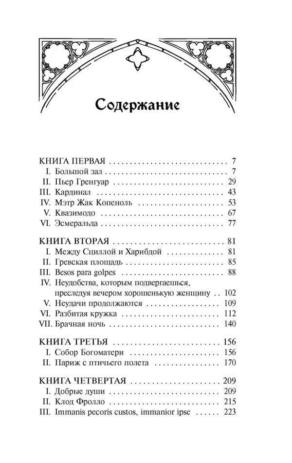 Первая страница содержания: книги первая—четвёртая и названия глав