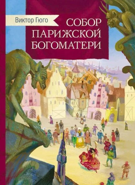 Обложка книги Виктора Гюго «Собор Парижской Богоматери» с горгульями.