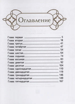 Страница «Оглавление» со списком пятнадцати глав и номерами страниц.