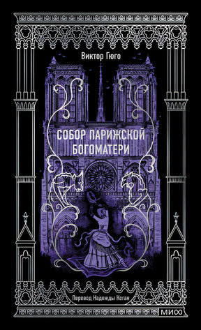 Обложка Собор Парижской Богоматери. Вечные истории 978-5-00214-576-8