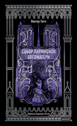 Обложка Собор Парижской Богоматери. Вечные истории 978-5-00214-576-8