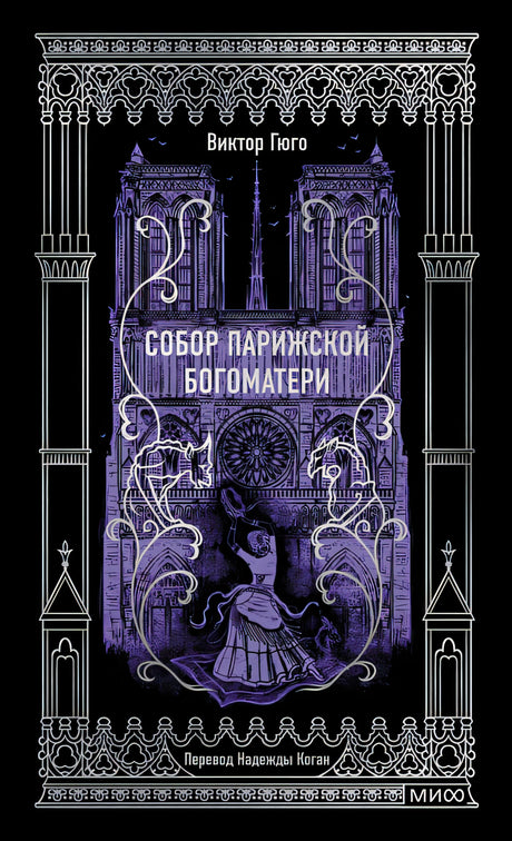 Обложка Собор Парижской Богоматери. Вечные истории 978-5-00214-576-8