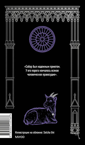 Собор Парижской Богоматери. Вечные истории 9785002145768