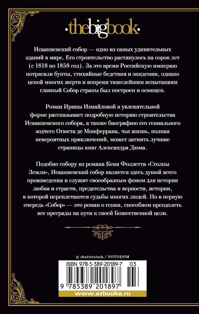 Задняя обложка романа с аннотацией, ISBN и штрихкодом