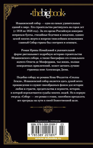 Задняя обложка романа с аннотацией, ISBN и штрихкодом