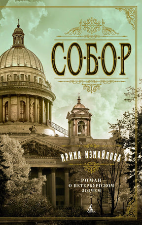 «Собор. Роман о петербургском зодчем» — изображение