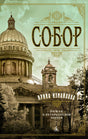 «Собор. Роман о петербургском зодчем» — изображение