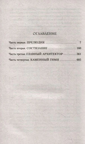 Страница оглавления с четырьмя частями романа и номерами страниц