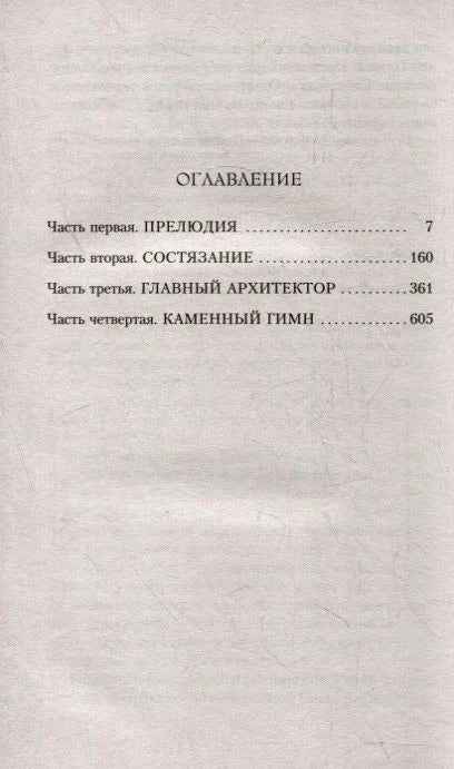 Страница оглавления с четырьмя частями романа и номерами страниц