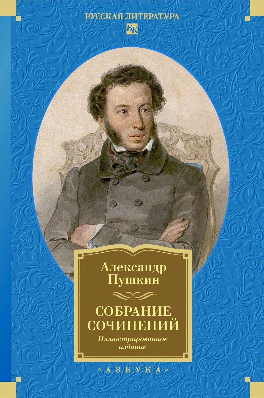 Обложка книги Александра Пушкина «Собрание сочинений. Иллюстрированное издание» с портретом автора.