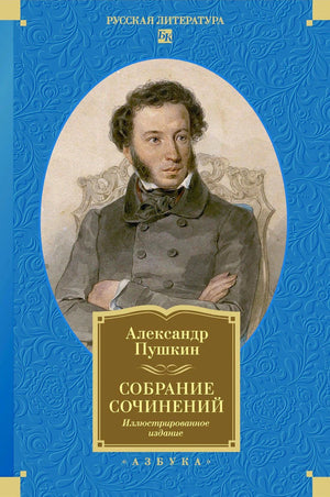 Обложка книги Александра Пушкина «Собрание сочинений. Иллюстрированное издание» с портретом автора.