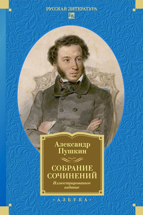 Обложка книги Александра Пушкина «Собрание сочинений. Иллюстрированное издание» с портретом автора.
