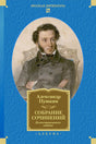 Обложка книги Александра Пушкина «Собрание сочинений. Иллюстрированное издание» с портретом автора.