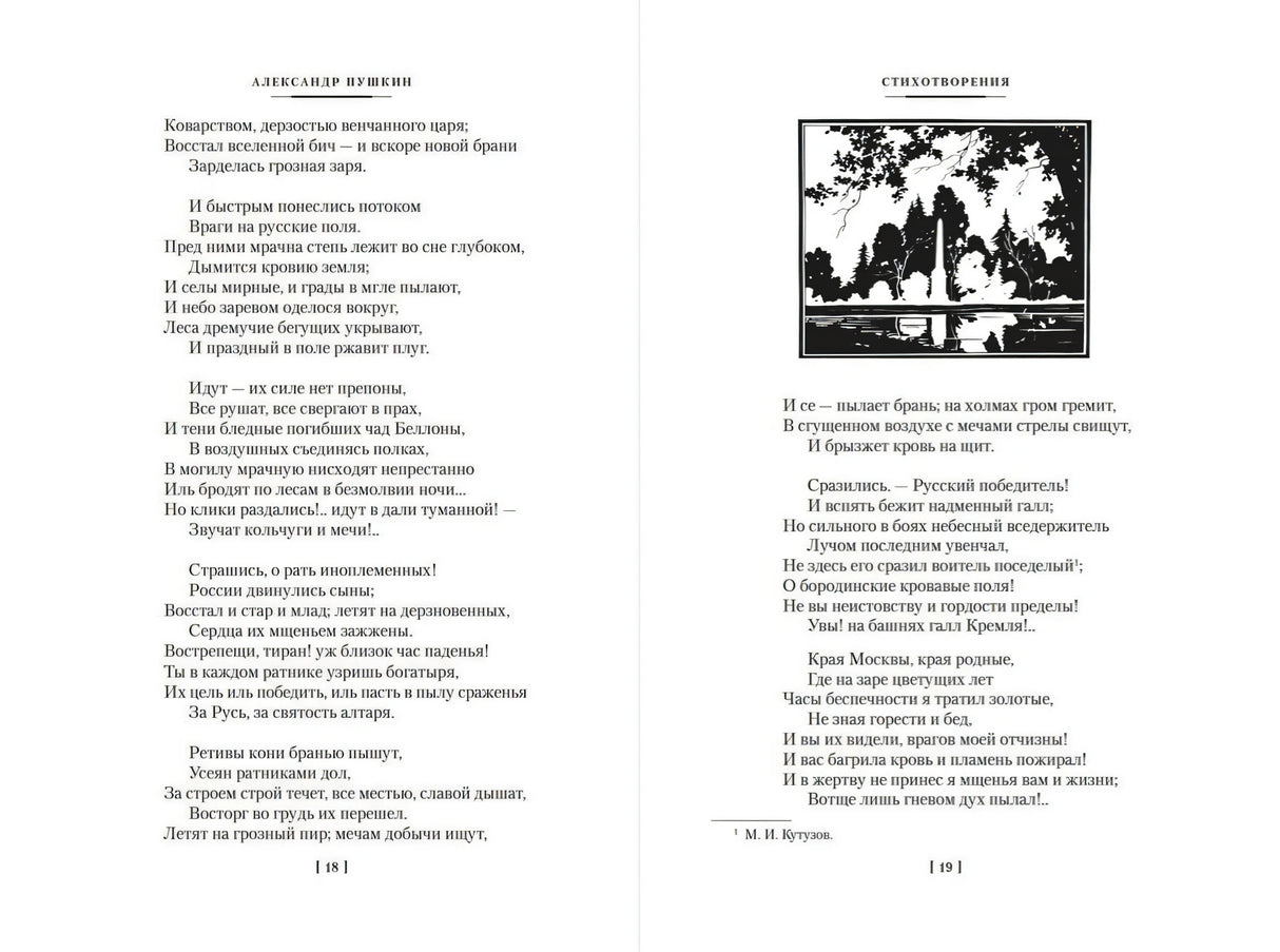 Разворот со стихотворениями и черно-белой иллюстрацией, страницы 18–19.