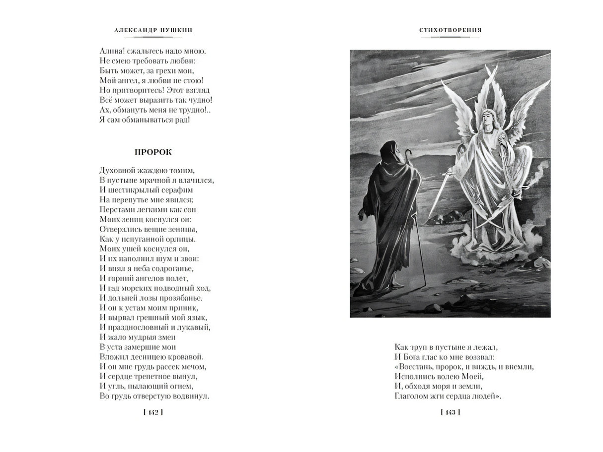 Разворот со стихотворением «Пророк» и иллюстрацией ангела, страницы 142–143.