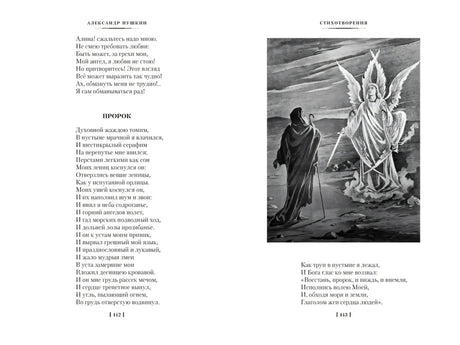 Разворот со стихотворением «Пророк» и иллюстрацией ангела, страницы 142–143.