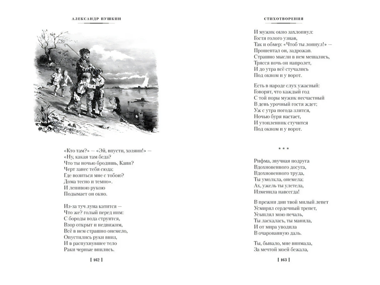 Разворот со стихами и черно-белой иллюстрацией у реки, страницы 162–163