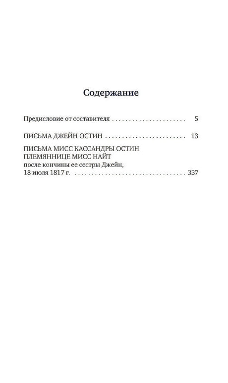 Страница содержания с предисловием и разделом писем