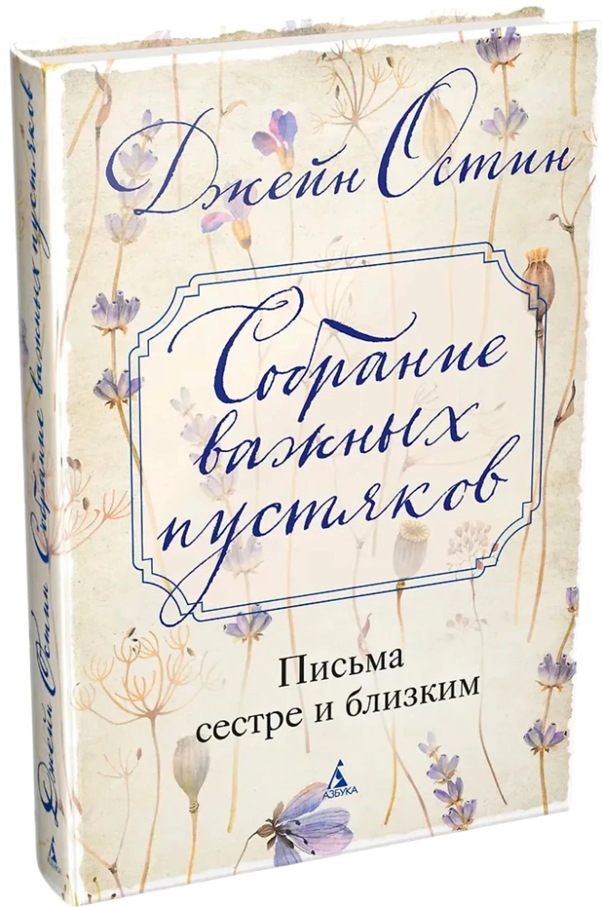 Собрание важных пустяков. Письма сестре и близким