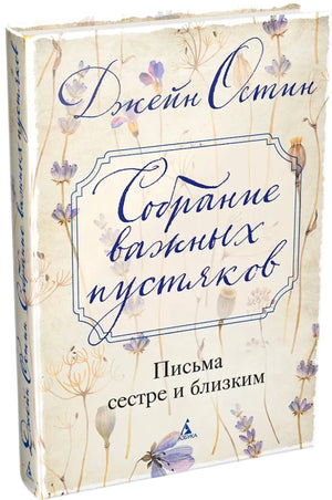 Собрание важных пустяков. Письма сестре и близким