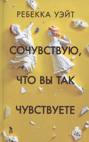 Жёлтая обложка с двумя разбитыми белыми фигурами и названием книги
