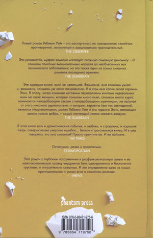 Жёлтая задняя обложка с аннотациями, логотипом Phantom Press и штрихкодом