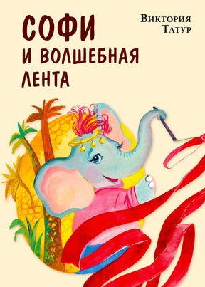 Обложка: слониха Софи с красной лентой на фоне джунглей