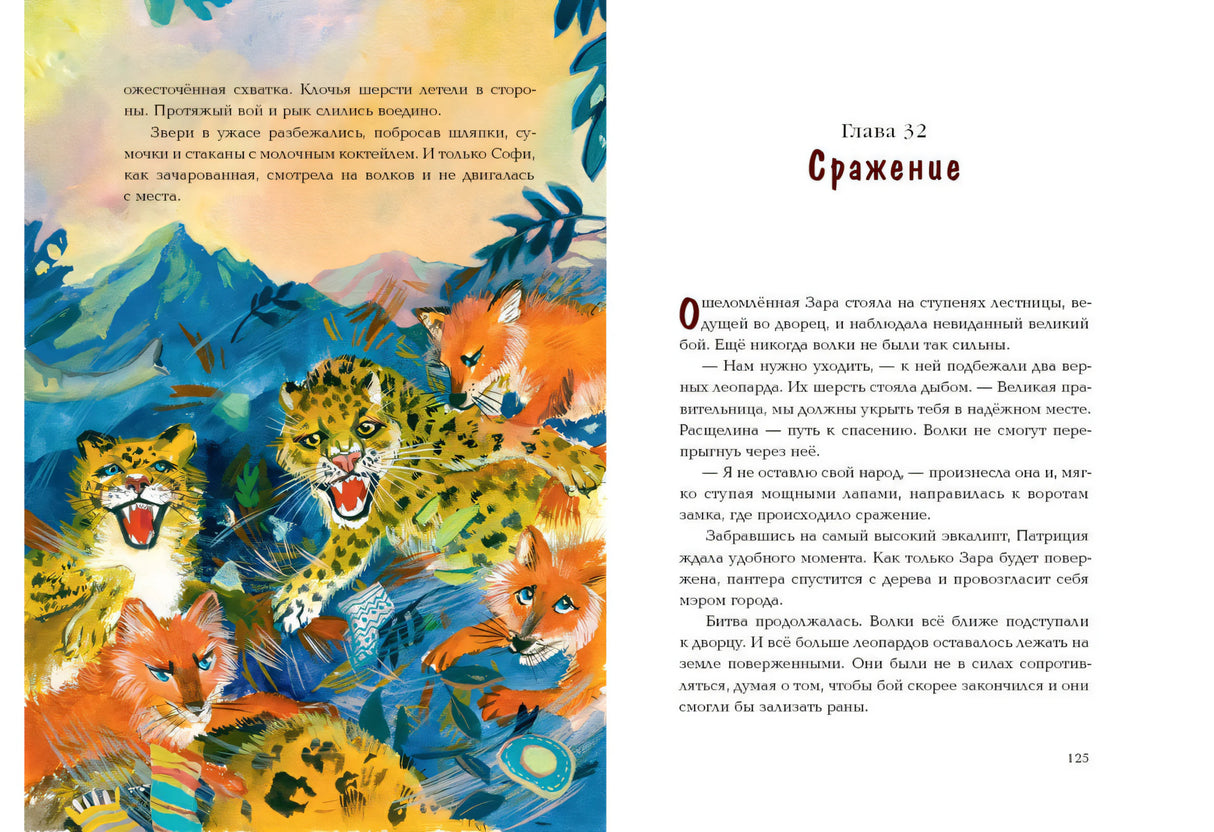 Разворот главы 32 «Сражение» с леопардами и лисами