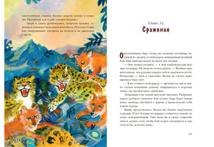 Разворот главы 32 «Сражение» с леопардами и лисами