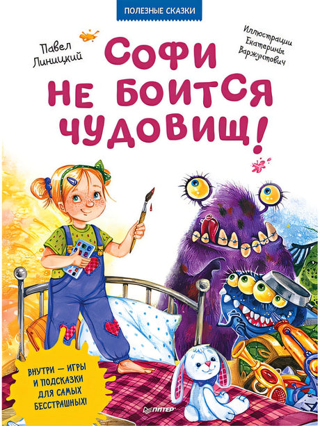 Обложка Софи не боится чудовищ! Полезные сказки 978-5-00116-363-3