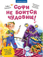 Обложка Софи не боится чудовищ! Полезные сказки 978-5-00116-363-3
