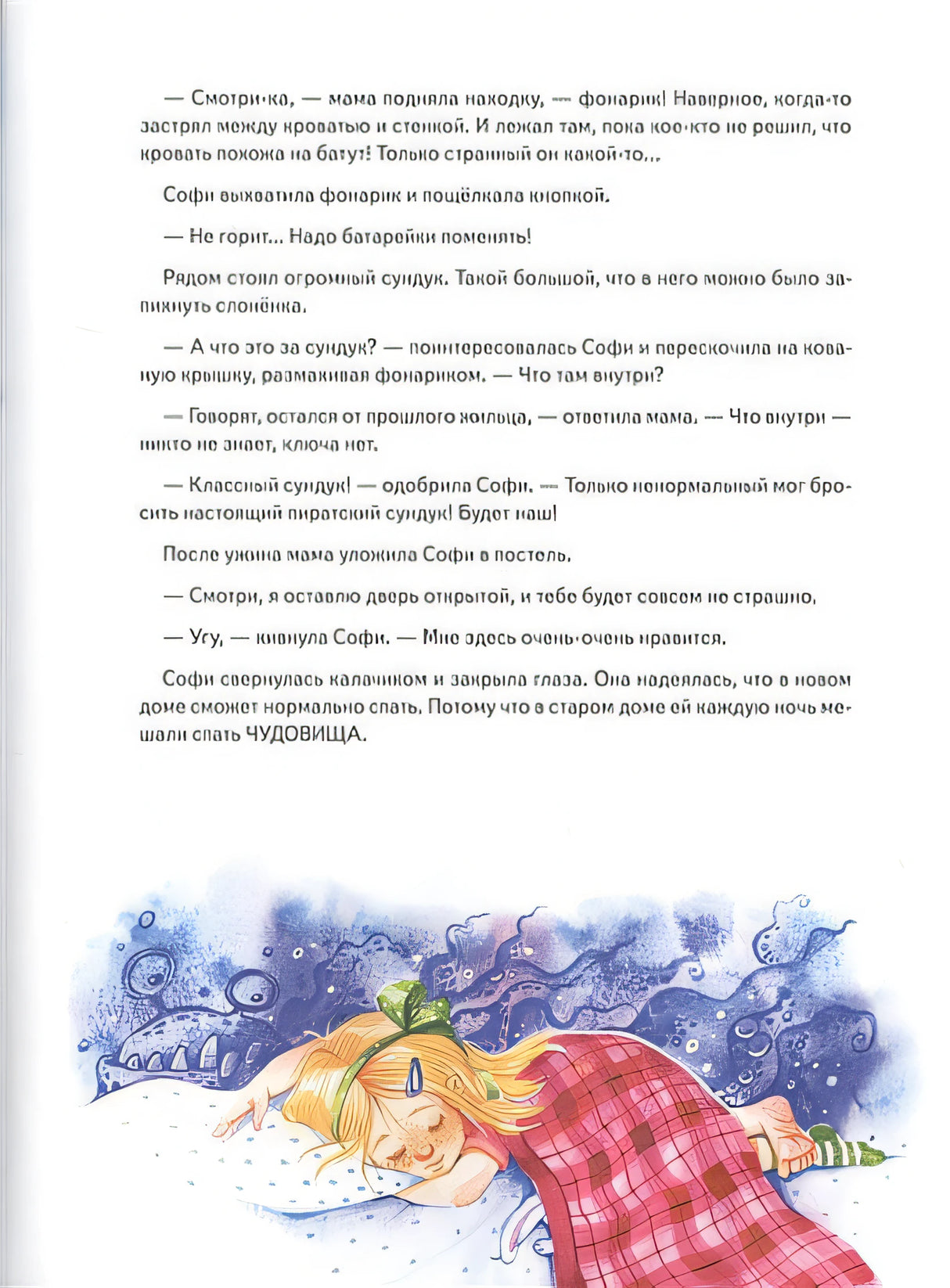 Софи не боится чудовищ! Полезные сказки 978-5-00116-363-3 - 1