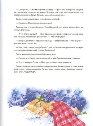 Софи не боится чудовищ! Полезные сказки 978-5-00116-363-3 - 1