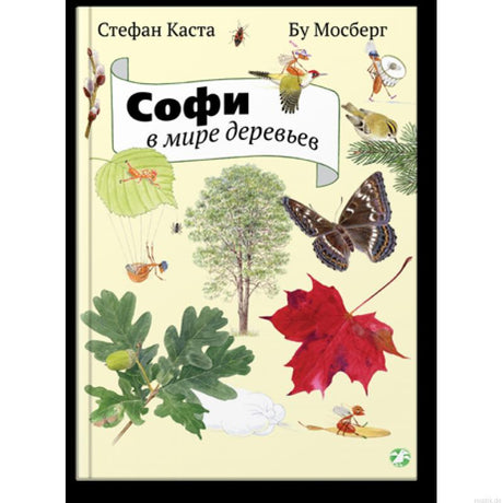 Обложка книги "Софи в мире деревьев"