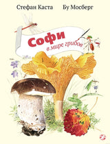 Обложка книги "Софи в мире грибов"