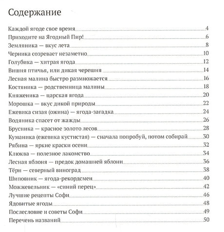 Софи в мире ягод 978-5-906640-58-1 - 0