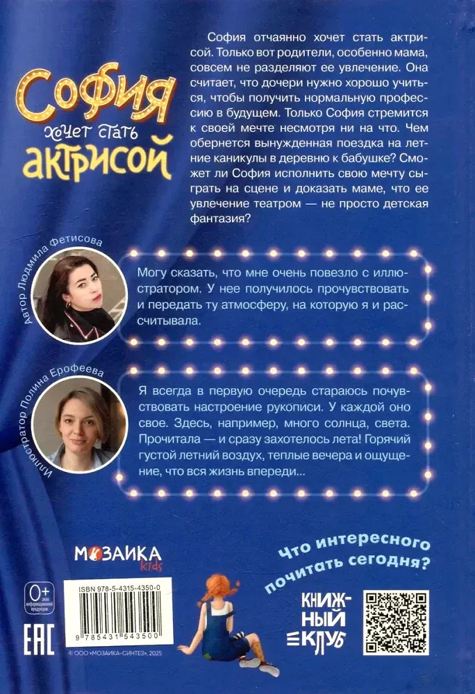Оборотная обложка книги с аннотацией, фотографиями автора и иллюстратора, штрихкодом и QR-кодом.